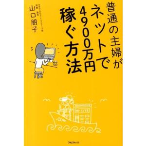山口朋子 普通の主婦がネットで4900万円稼ぐ方法 Book