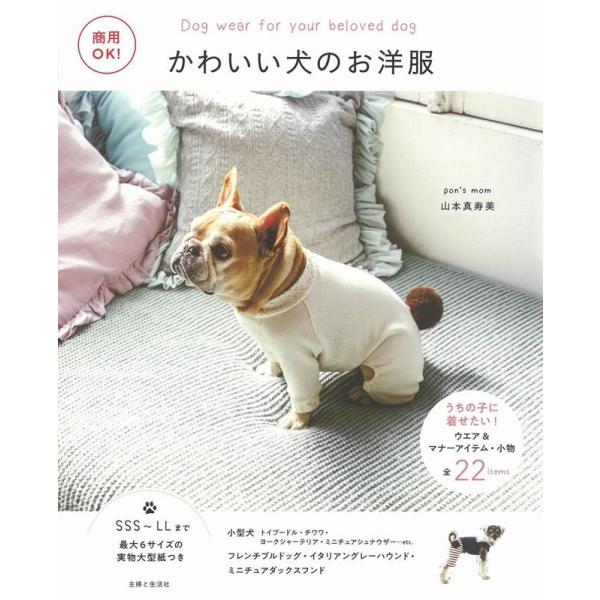 山本真寿美 商用OK!かわいい犬のお洋服 Book