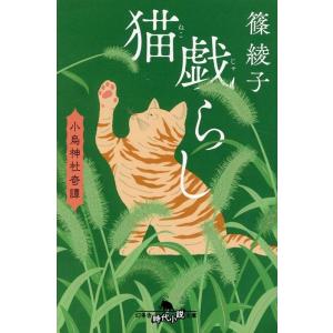 篠綾子 猫戯らし 小烏神社奇譚 幻冬舎時代小説文庫 し 45-5 Book