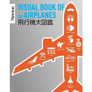 航空科学博物館 飛行機大図鑑 Newton大図鑑シリーズ Book