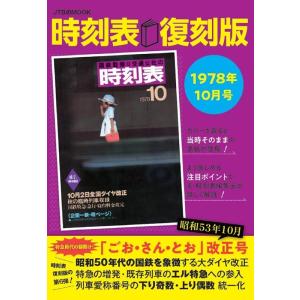 時刻表復刻版のおすすめ人気商品一覧 通販 - Yahoo!ショッピング