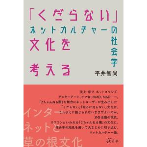 平井智尚 「くだらない」文化を考える ネットカルチャーの社会学 Book
