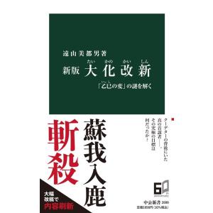 遠山美都男 大化改新 新版 「乙巳の変」の謎を解く 中公新書 2699 Book