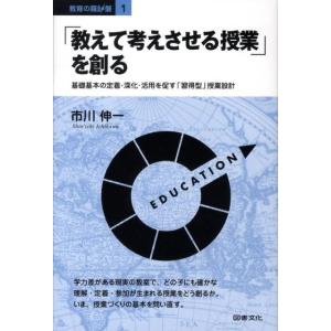 市川伸一 「教えて考えさせる授業」を創る 基礎基本の定着・深化・活用を促す「習得型」授業設計 教育の...