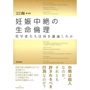 江口聡 妊娠中絶の生命倫理 哲学者たちは何を議論したか Book