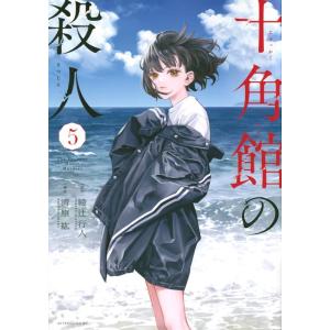 綾辻行人 十角館の殺人(5) COMIC