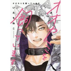 いたちねこ オオカミを飼っています ショコラコミックス COMIC