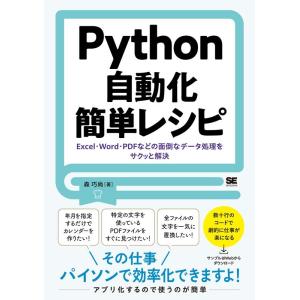 森巧尚 Python自動化簡単レシピ Excel・Word・PDFなどの面倒なデータ処理をサクッと解...