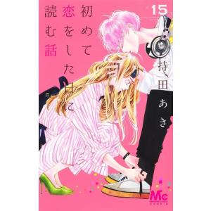 持田あき 初めて恋をした日に読む話 15 マーガレットコミックス COMIC