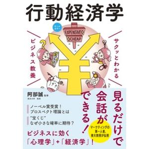 阿部誠 サクッとわかる ビジネス教養 行動経済学 Book