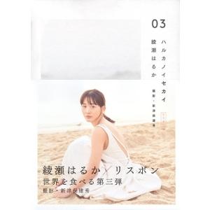 綾瀬はるか ハルカノイセカイ 03 Book｜タワーレコード Yahoo!店