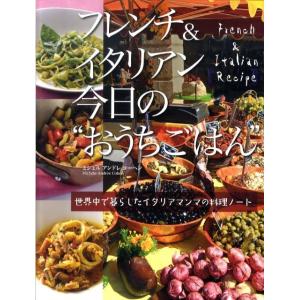 ミシェル・アンドレ・コーヘン フレンチ&amp;イタリアン今日の&quot;&quot;おうちごはん&quot;&quot; 世界中で暮らしたイタリ...