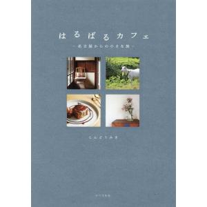 こんどうみき はるばるカフェ 名古屋からの小さな旅 Book