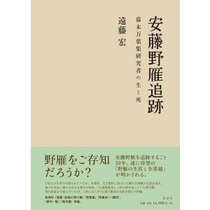 遠藤宏 安藤野雁追跡 幕末万葉研究者の生と死 Book