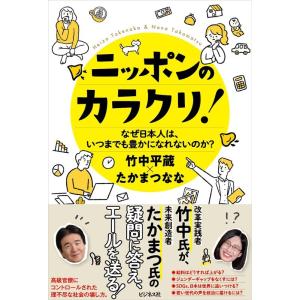 竹中平蔵 ニッポンのカラクリ! Book