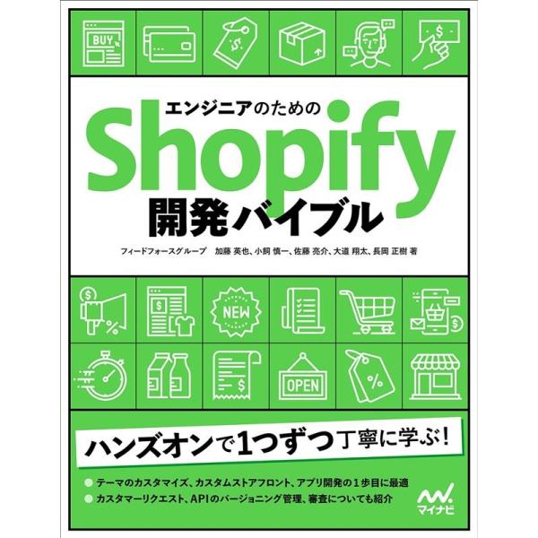 フィードフォースグループ エンジニアのためのShopify開発バイブル Book