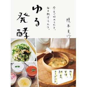 ゆる発酵 みそ、甘酒、納豆、ヨーグルト。今すぐ始められる、毎日続けられる。 Book｜tower