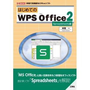 本間一 はじめてのWPS Office2 Spreadsheets編 I/OBOOKS Book