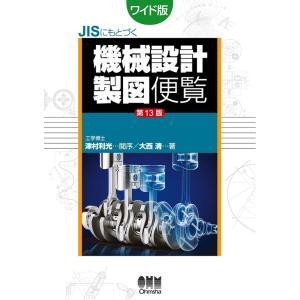 大西清 JISにもとづく機械設計製図便覧 第13版 ワイド版 Book