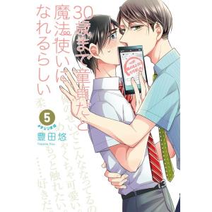 豊田悠 30歳まで童貞だと魔法使いになれるらしい 5 ガンガンコミックス pixiv COMIC