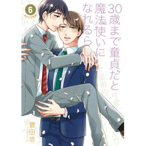 豊田悠 30歳まで童貞だと魔法使いになれるらしい 6 ガンガンコミックス pixiv COMIC