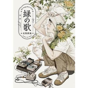 高妍 緑の歌 - 収集群風 - 下 (2) COMIC