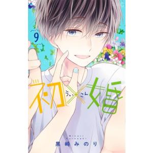 初×婚 7/黒崎みのり : bookfanプレミアム - 通販 - Yahoo!ショッピング