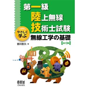 吉川忠久 第一級陸上無線技術士試験やさしく学ぶ無線工学の基礎 改訂3版 Book
