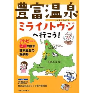 安藤直子 豊富温泉ミライノトウジへ行こう! アトピー・乾癬を癒す日本最北の温泉郷 Book 温泉ガイド本の商品画像