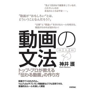 神井護 動画の文法 トップ・プロが教える「伝わる動画」の作り方 Book