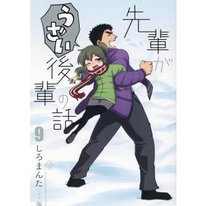 しろまんた 先輩がうざい後輩の話 9 COMIC