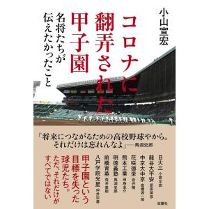 小山宣宏 コロナに翻弄された甲子園名将たちが伝えたかったこと Book