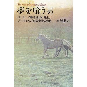 本城雅人 夢を喰う男 ダービー3勝を遂げた馬主、ノースヒルズ前田幸治の Book