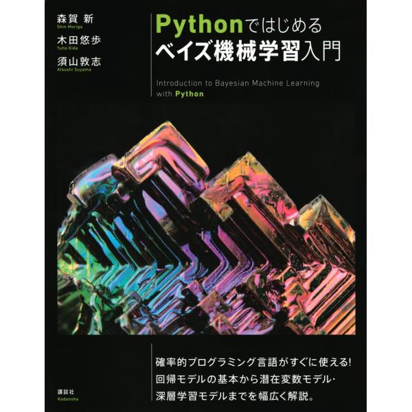 森賀新 Pythonではじめるベイズ機械学習入門 Book