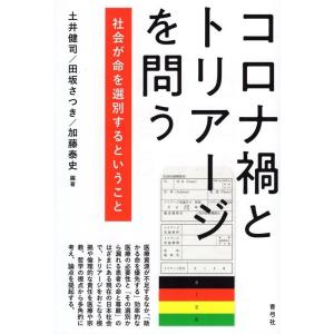 土井健司 コロナ禍とトリアージを問う 社会が命を選別するということ Book