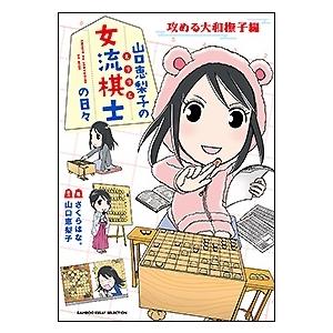 さくらはな。 山口恵梨子(えりりん)の女流棋士の日々 攻める大和撫子編 COMIC