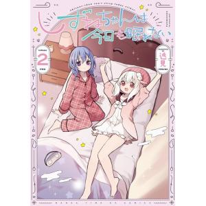 逸見 しずねちゃんは今日も眠れない 2 まんがタイムKRコミックス COMIC