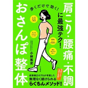 小林篤史 歩くだけで効く!おさんぽ整体 肩こり・腰痛・不調に最強テク! Book