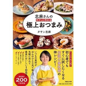 タサン志麻 志麻さんのサクッと作れる極上おつまみ Book