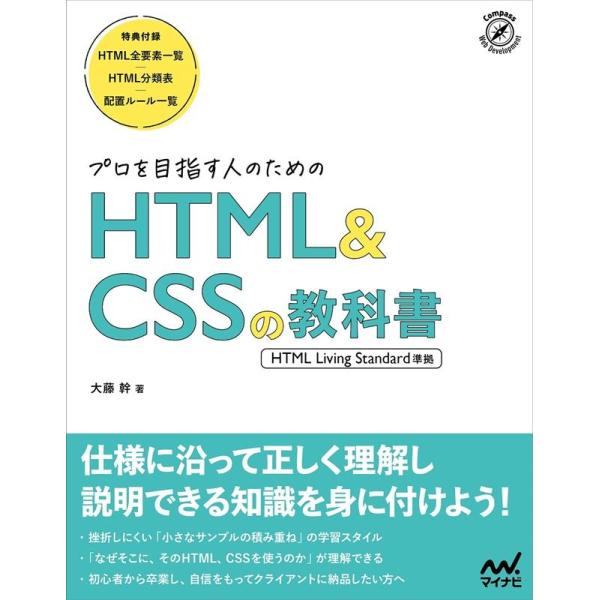 大藤幹 プロを目指す人のHTML&amp;CSSの教科書 HTML Living Standard準拠 Bo...