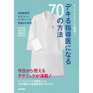 野木真将 チーフレジデント直伝!デキる指導医になる70の方法 研修医教育・マネジメント・リーダーシッ...