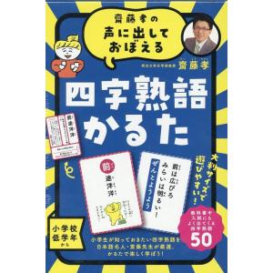 齋藤孝 齋藤孝の声に出しておぼえる四字熟語かるた 新装版 Book