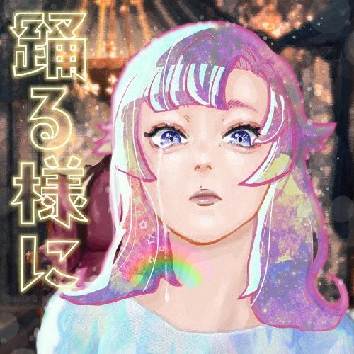 ポルカドットスティングレイ 踊る様に ［CD+Tシャツ］＜初回生産限定盤＞ CD