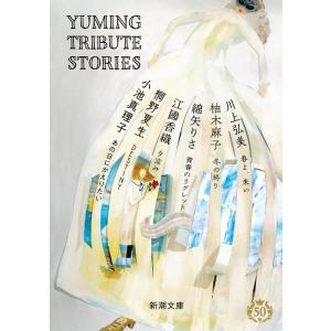 小池真理子 Yuming Tribute Stories 新潮文庫 Book 新潮文庫の本の商品画像