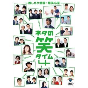 Various Artists ネタの笑タイム4〜推しネタ満載!爆笑必至〜 DVD