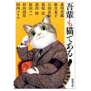 赤川次郎 吾輩も猫である 新潮文庫 な 1-50 Book