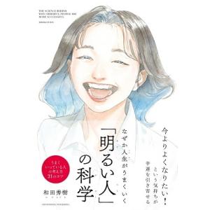 和田秀樹 なぜか人生がうまくいく「明るい人」の科学 Book