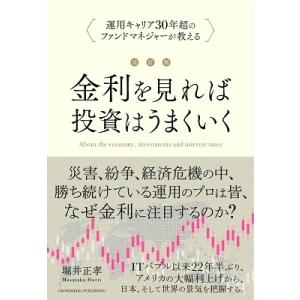 堀井正孝 金利をみれば投資はうまくいく 改訂版 Book｜タワーレコード Yahoo!店