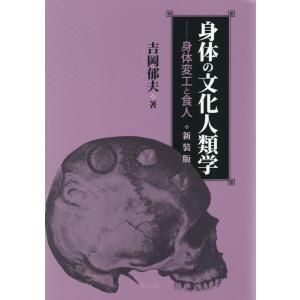 吉岡郁夫 身体の文化人類学 新装版 身体変工と食人 Book
