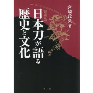 宮崎政久 日本刀が語る歴史と文化 増補版 Book